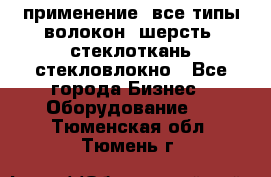 применение: все типы волокон, шерсть, стеклоткань,стекловлокно - Все города Бизнес » Оборудование   . Тюменская обл.,Тюмень г.